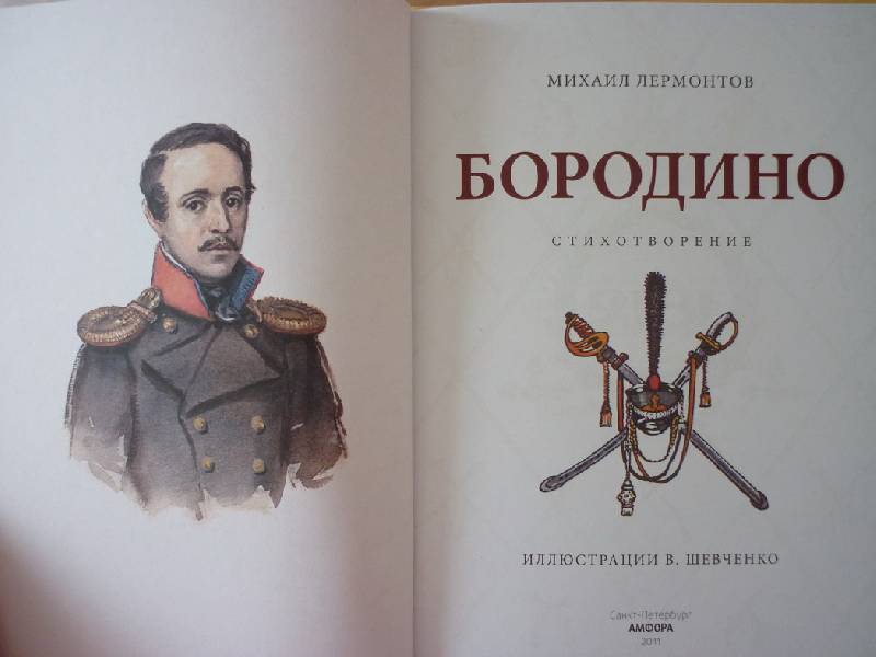 Поручик лермонтов мединский. Бородино м.ю.Лермонтова в книге.