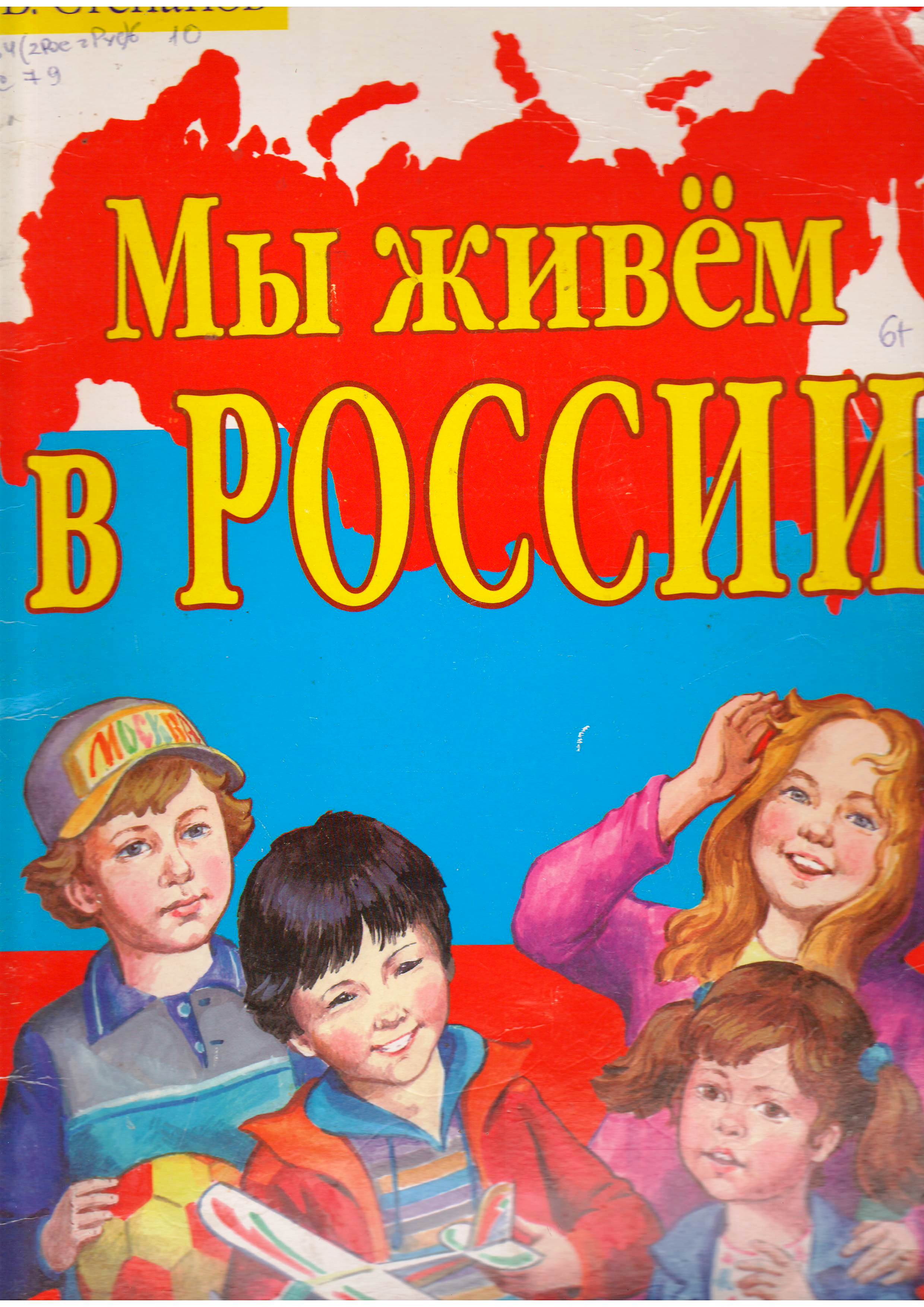 Автор н. Степанов мы живем в России книга. Книги о России для детей. Мы живем в России. Детям о родине книги для детей.