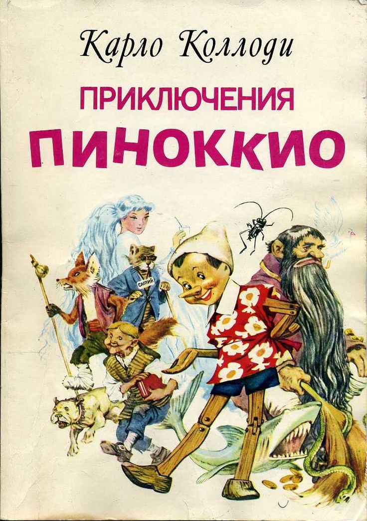 Приключения автора. Коллоди Карло "Пиноккио". Коллоди писатель приключение Пиноккио. Карло Коллоди «Пиноккио, или похождения деревянной куклы».. Пиноккио Коллоди книга.